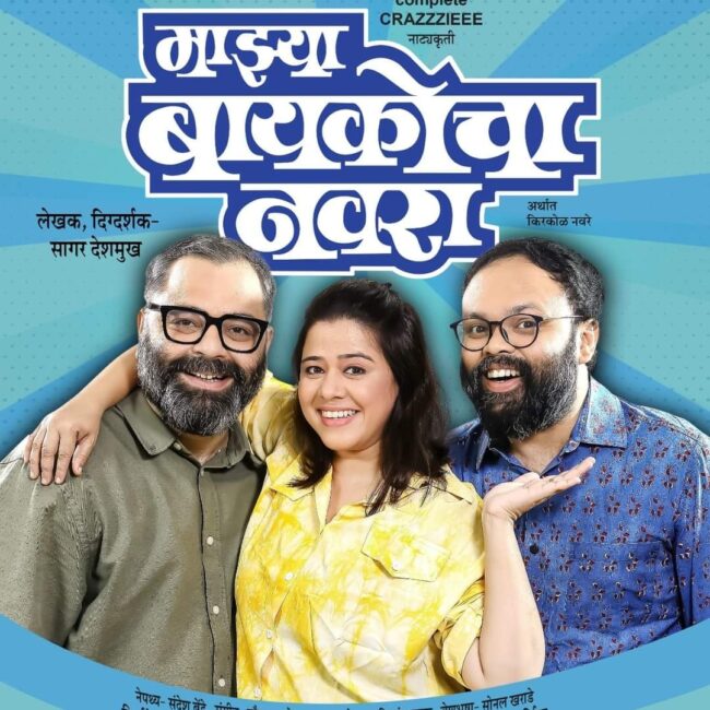 Majhya Baykocha Navara, Marathi Natak, Anita Date, Sagar Deshmukh