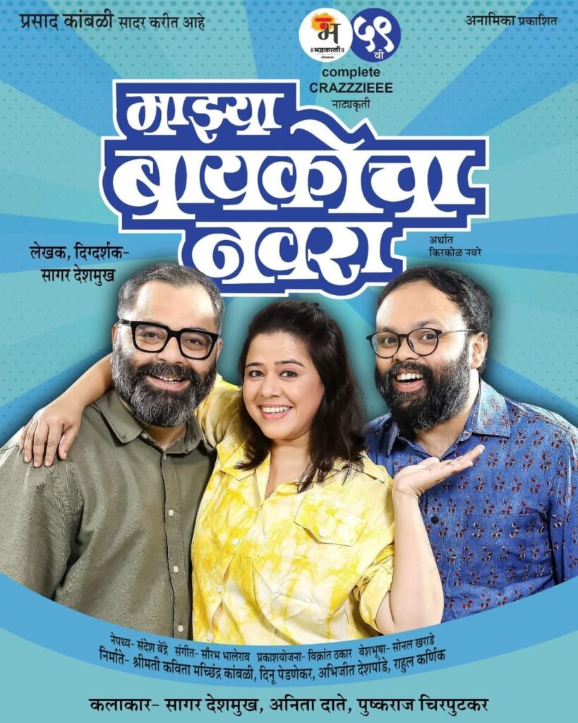 Majhya Baykocha Navara, Marathi Natak, Anita Date, Sagar Deshmukh